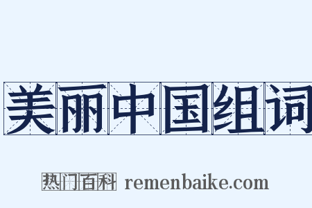 美丽中国组词是什么意思的图片